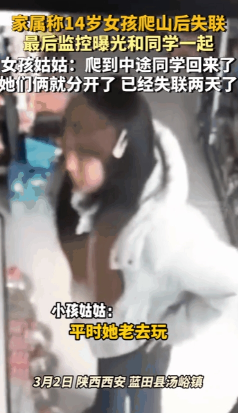 3月2日，陕西西安发生了一件令人揪心的事。14岁女孩与同学相约爬山，监控中两人有