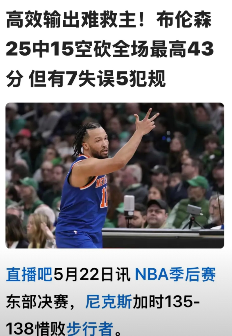 这就是你们吹的关键先生？

东部决赛G1，尽管尼克斯当家球星布伦森发挥还可以，砍