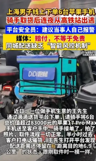 上海，一男子在送货平台下单，要将总价值83000元的6台苹果手机送到客户手里，骑