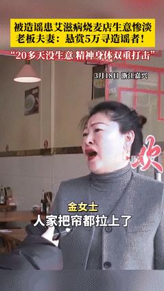 “枪毙都是轻的！”浙江烧麦店老板被造谣艾滋病后续，悬赏50000元抓造谣者，老板
