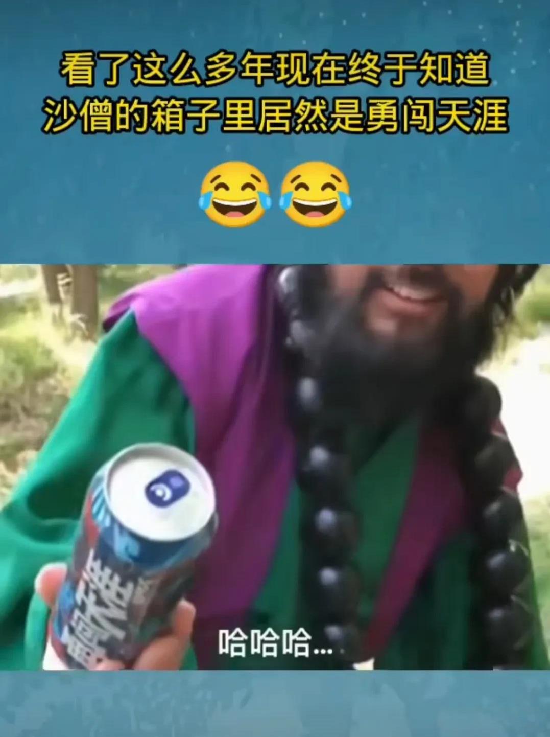 哈哈哈…原来沙僧担子里背的真是勇闯天涯[笑哭]有图有真相，开始还以为是p图[允悲