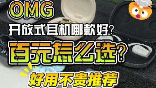 开放式耳机哪款好？2026最建议购买的十款好用开放式耳机推荐