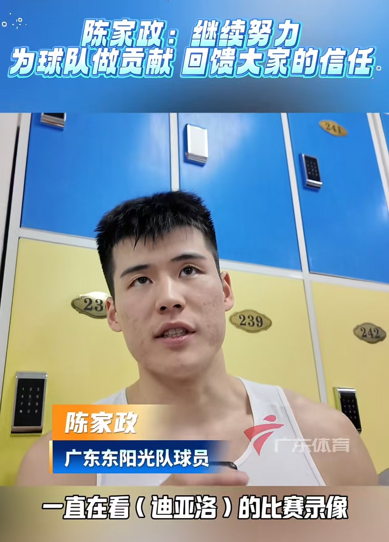 陈家政一直研究怎么防迪亚诺，并感谢杜锋信任，焦泊乔对自己不满意