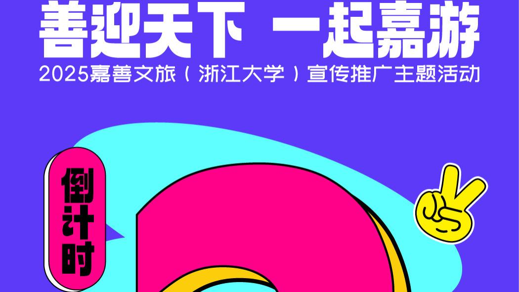 善迎天下，一起嘉游！倒计时两天！