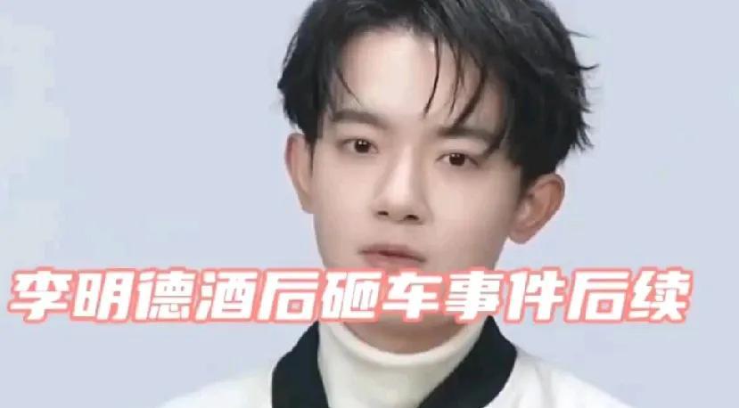 李明德砸杨洋车的判决下来了，除了要赔修车的费用20万以外，还要去踩缝纫机六个月，