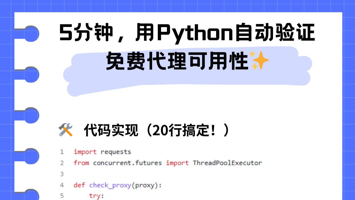 5分钟，用Python自动验证免费代理可用性✨