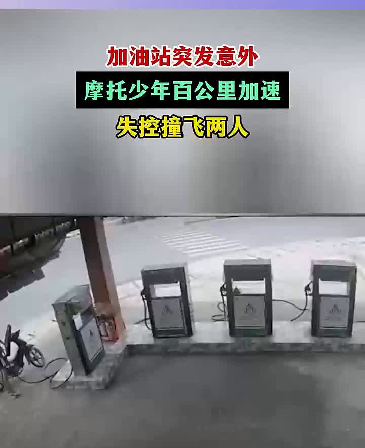 加油站突发意外，摩托少年百公里加速失控撞飞两人。
主页内容更精彩。