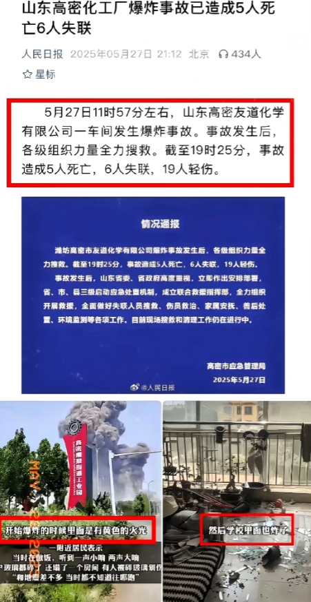 痛心！
高密事故伤亡数字出来了，
​央视在今天晚上20点56分报道了，高密市应急