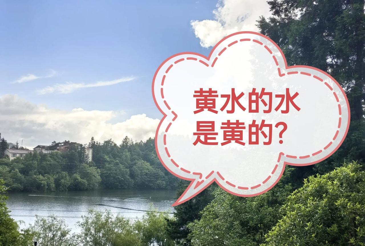 黄水真不愧避暑胜地！说说黄水的水，不是传说中的黄色的水。
网上很多人说黄水的水是
