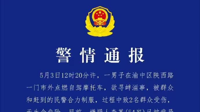 重庆一男子点燃自驾摩托车寻衅滋事，致2人受伤，被警方控制