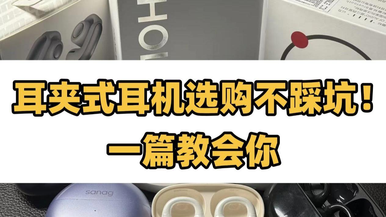 高性价比的耳夹耳机怎么选不踩坑？最新开放式耳机推荐！
