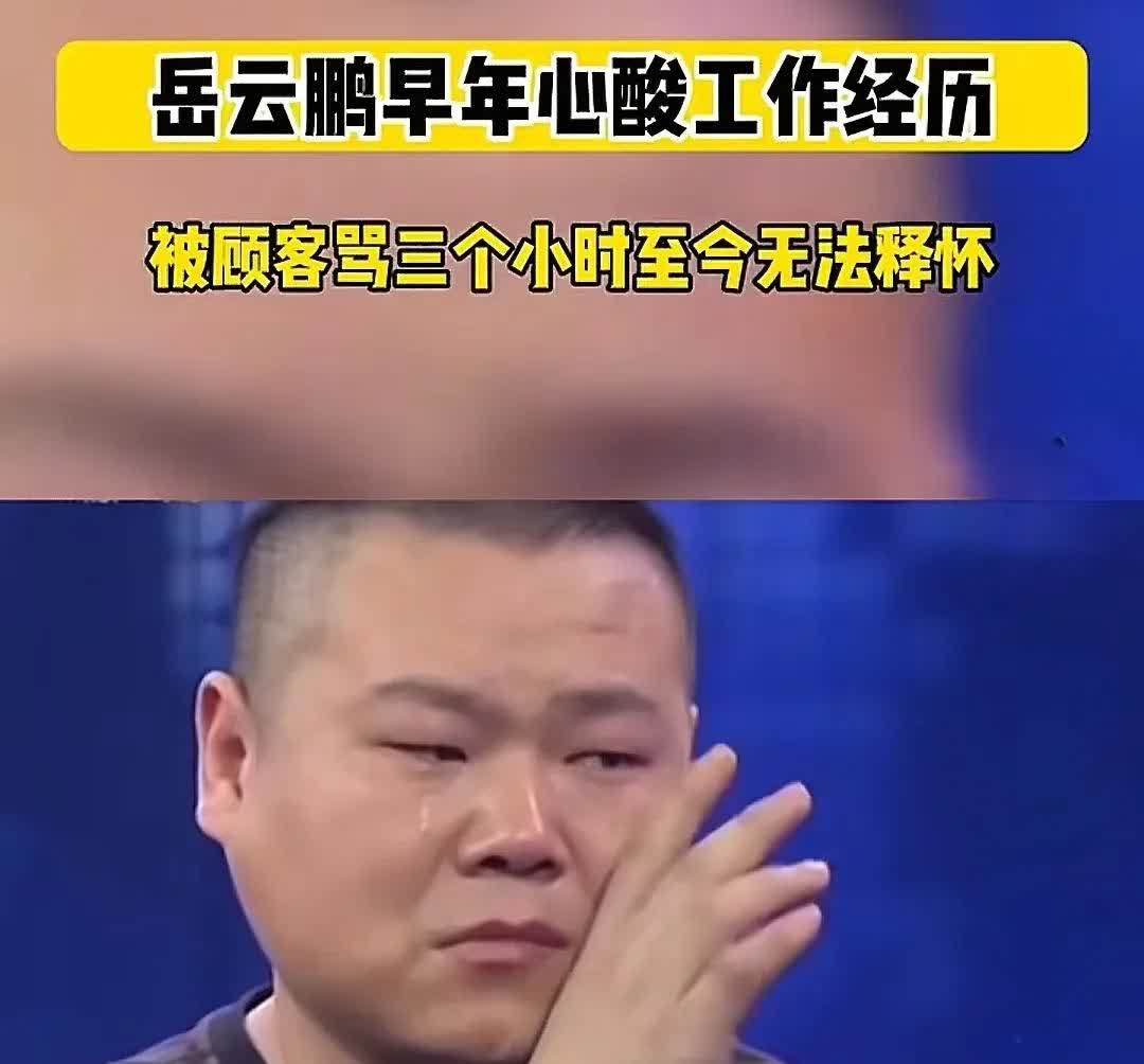 当年那个在海碗居吃饭，骂岳云鹏三个小时的小子，你出来。
这么多年了，你欠岳云鹏