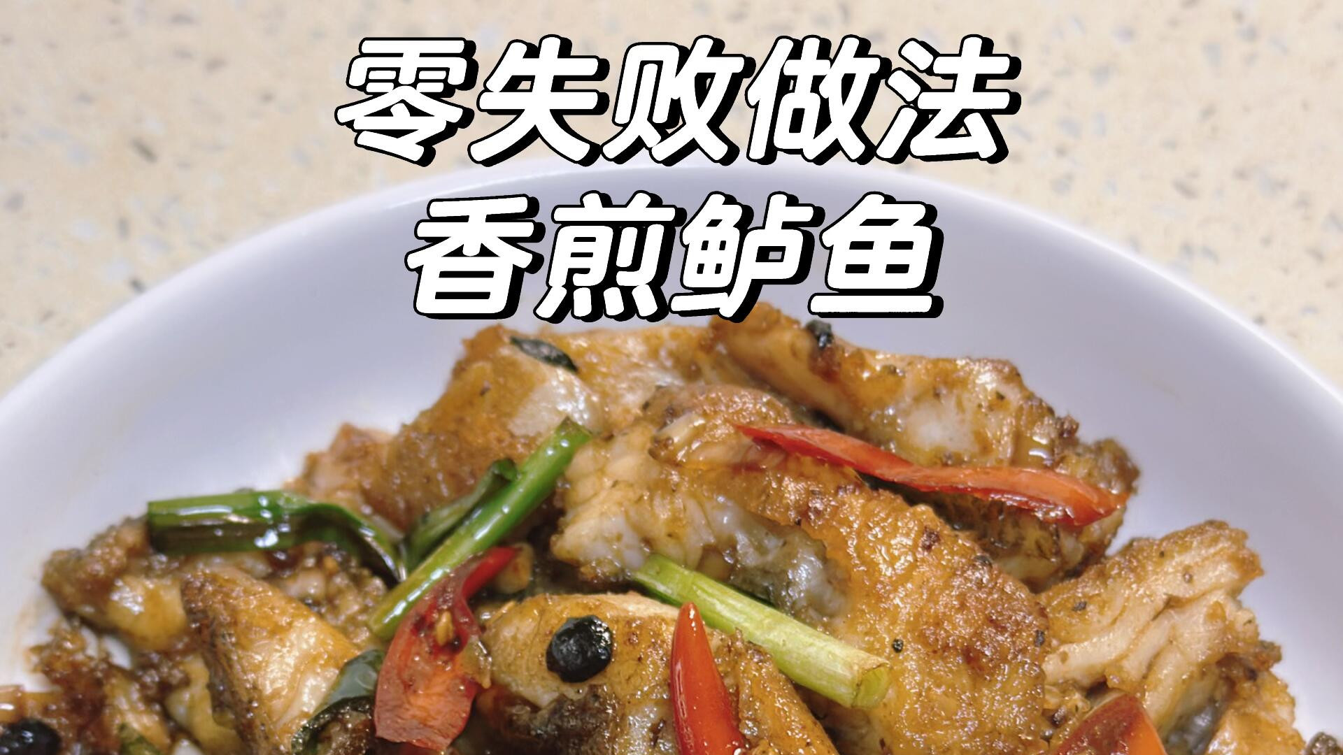 零失败香煎鲈鱼：6步复刻饭店同款，外酥里嫩连汤汁都舔干净