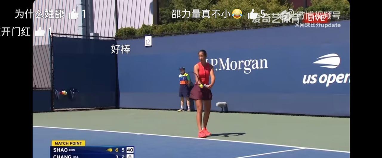 2025美网青少年女单首轮赛场，中国选手邵羽杉展现强势竞争力：面对美国选手Cha