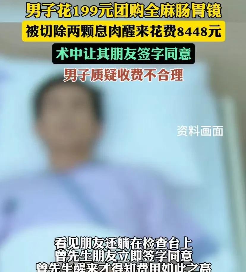 上海，男子在某医院下单了199元的胃镜团购套餐。因为要全麻，检查当天，男子带着朋