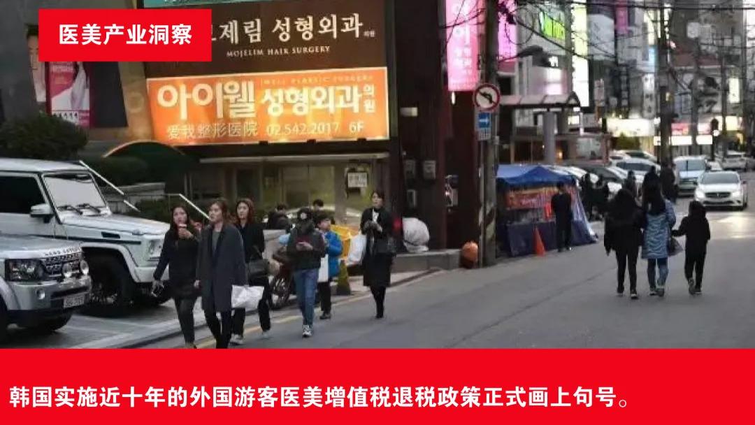 韩国医美退税政策今日落幕！全球跨境医疗美容市场格局正重塑