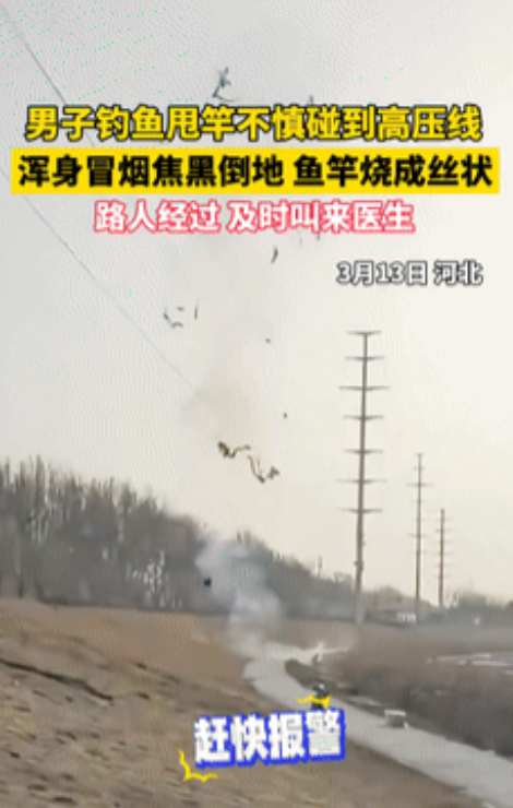 “太可怕了！”河北，钓鱼佬5米长的鱼竿碰到高压线，不料，衣服瞬间化作飞灰，所幸路