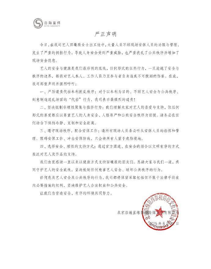 6月22日，演员田曦薇在工作途中遭遇了极其危险的拥挤事件。尽管现场安保人员竭力劝