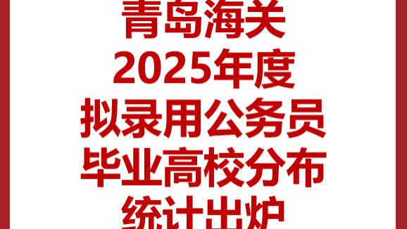 青岛海关2025年度拟录用公务员都来自哪些高校？