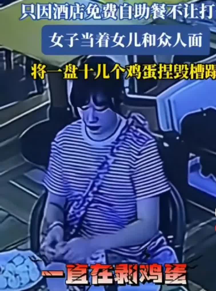 今酒店自助餐捏蛋姐泄愤，火遍全网！

酒店监控公布，全网一片哗然，起因很简单