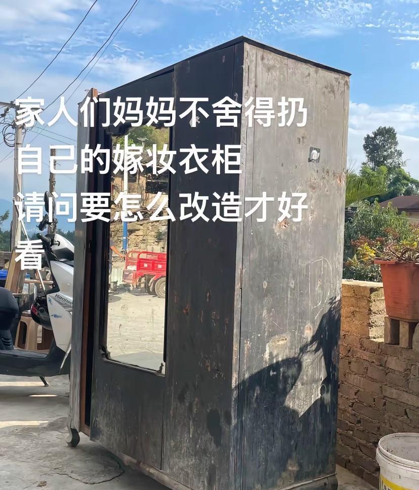 放着也不用，扔也不让扔！我妈妈当年的出嫁嫁妆，家里房子重新翻新了，这个柜子确实没