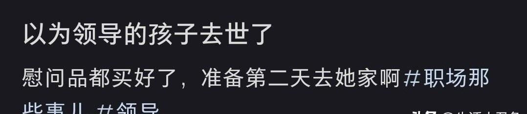 以为领导的孩子去世了……#记录我的2025#