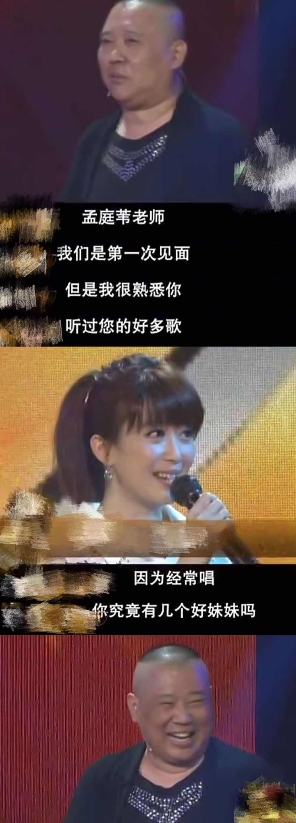 一次节目里，郭德纲想调侃孟庭苇，结果反被调侃，只能用“哈哈哈”来结束对话。

郭