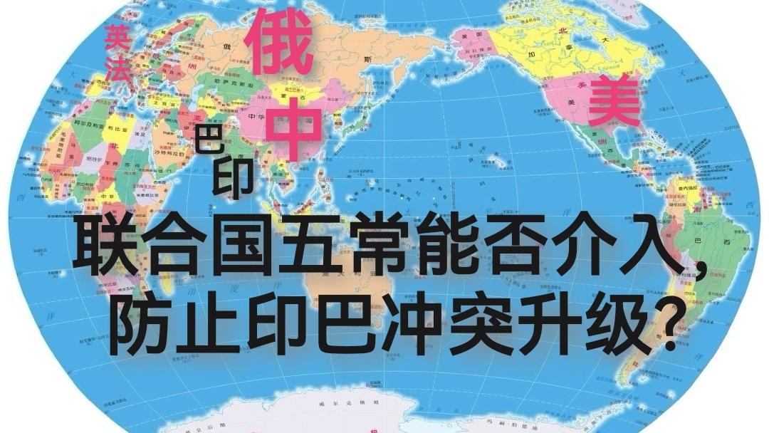 联合国五常能否介入，防止印巴冲突升级？
