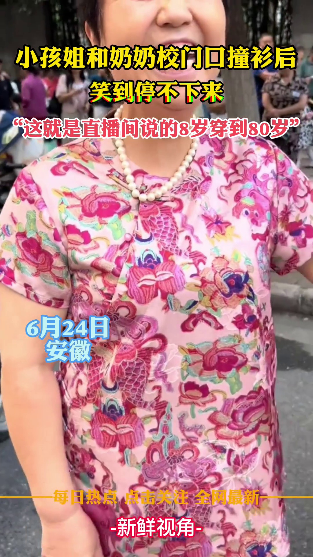小孩姐和奶奶校门口撞衫 网友：这就是直播间说的8岁穿到80岁