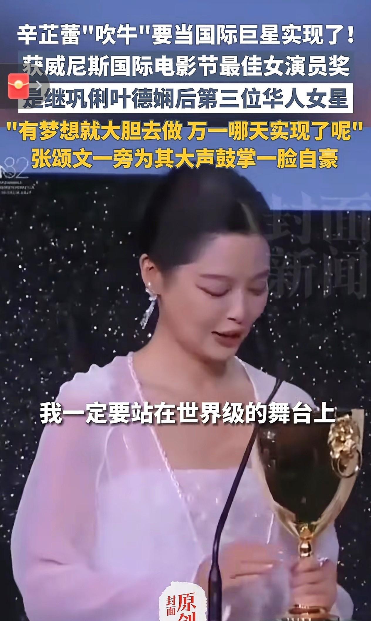 辛芷蕾“吹牛”成真，威尼斯封后闪耀国际影坛
北京时间9月7日凌晨，第82届威尼斯
