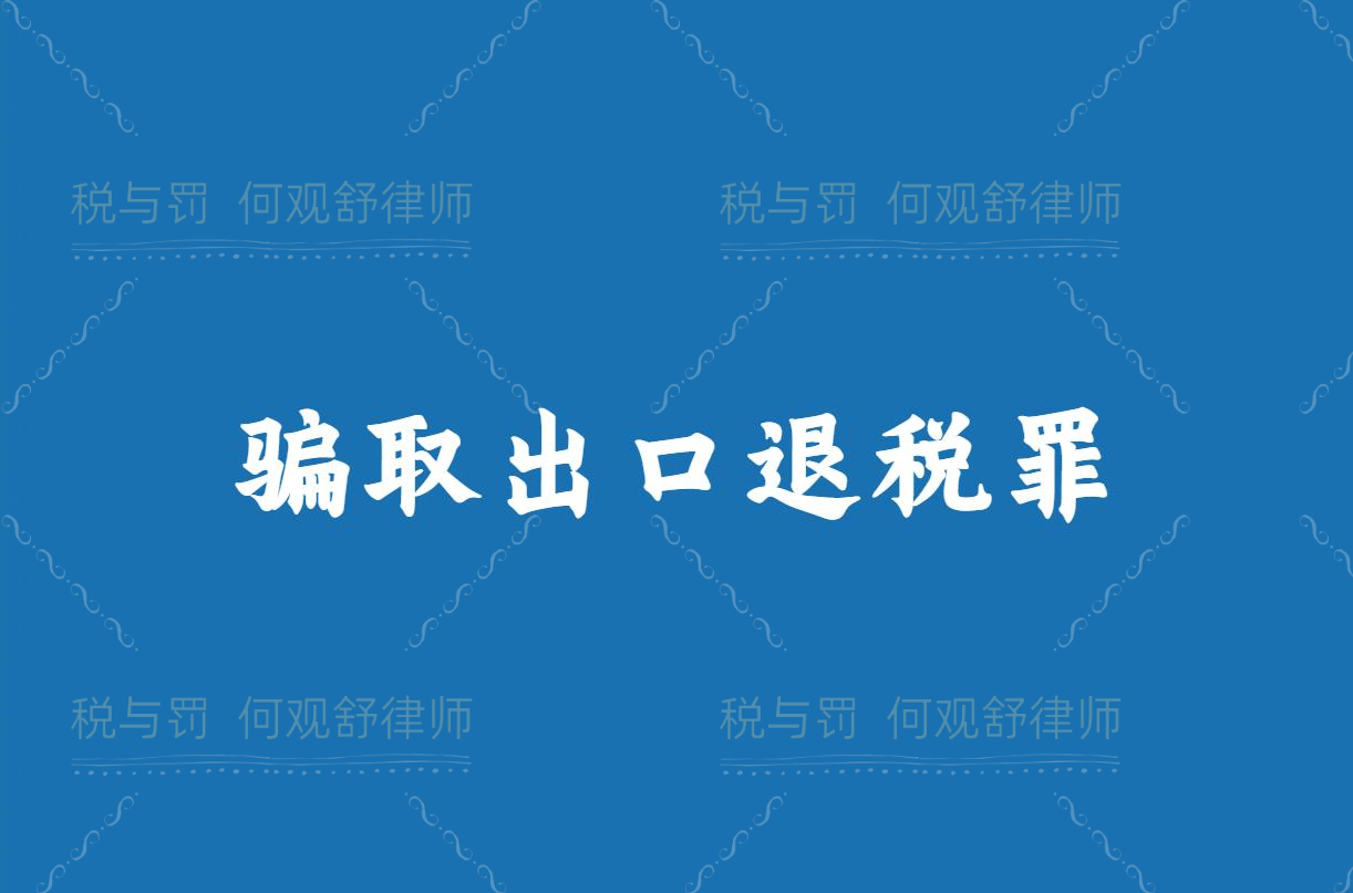 会计、出纳等财务人员明知他人实际控制的用于骗取出口退税的，还提供帮助，构成骗取出口退税罪的共犯