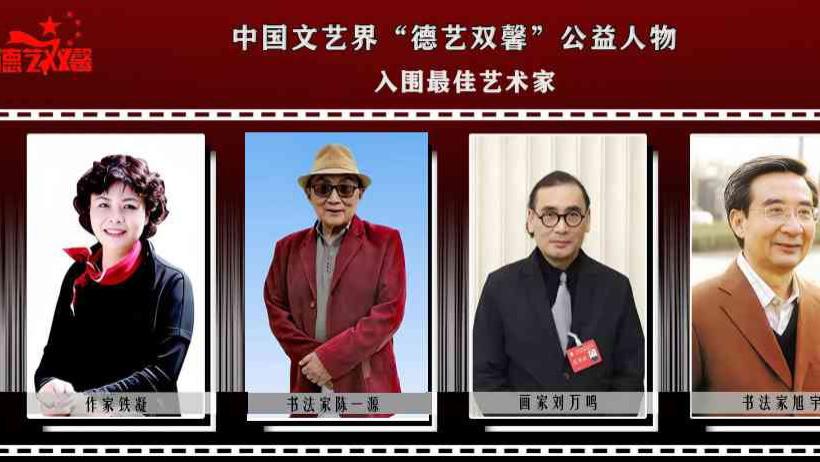 陈一源——中国文艺界【德艺双馨】公益人物