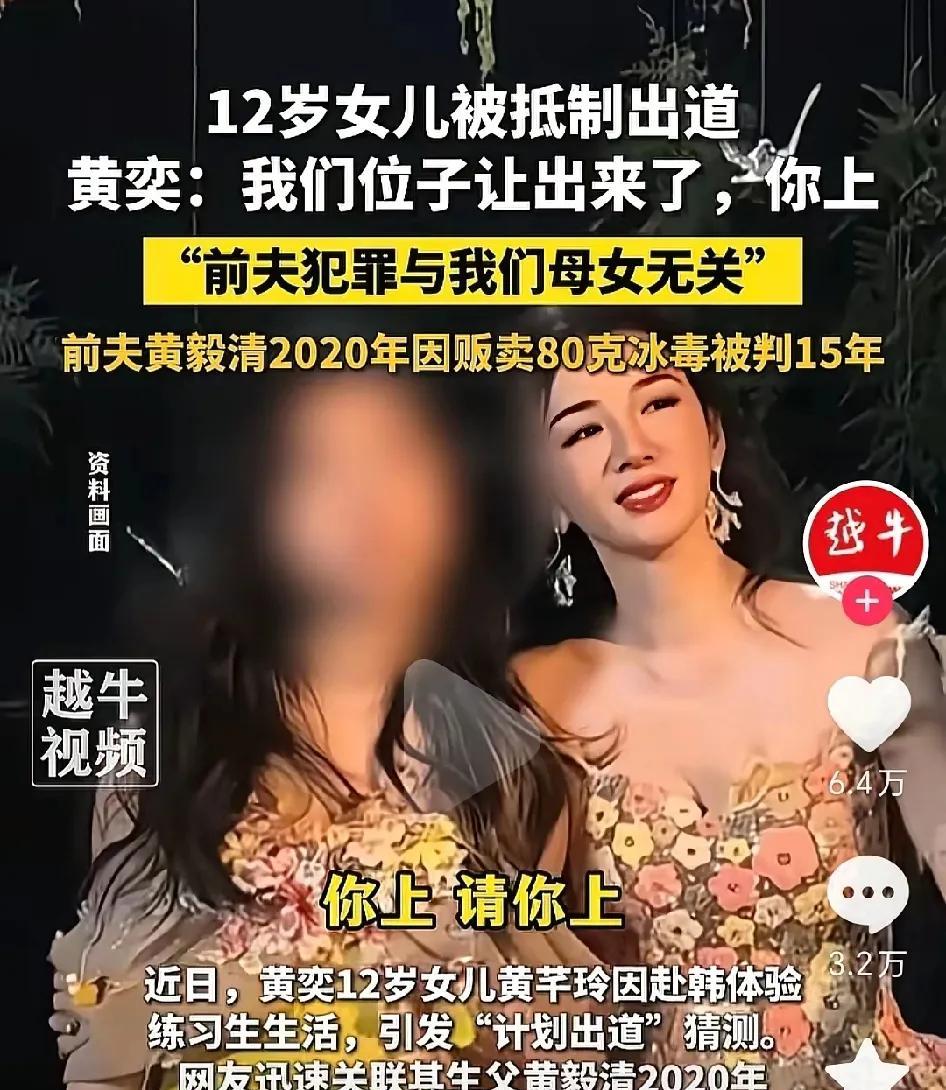 为何只有黄奕女儿被抵制？
演员黄奕前天在直播间谈到女儿被抵制，她直接硬刚网友：万