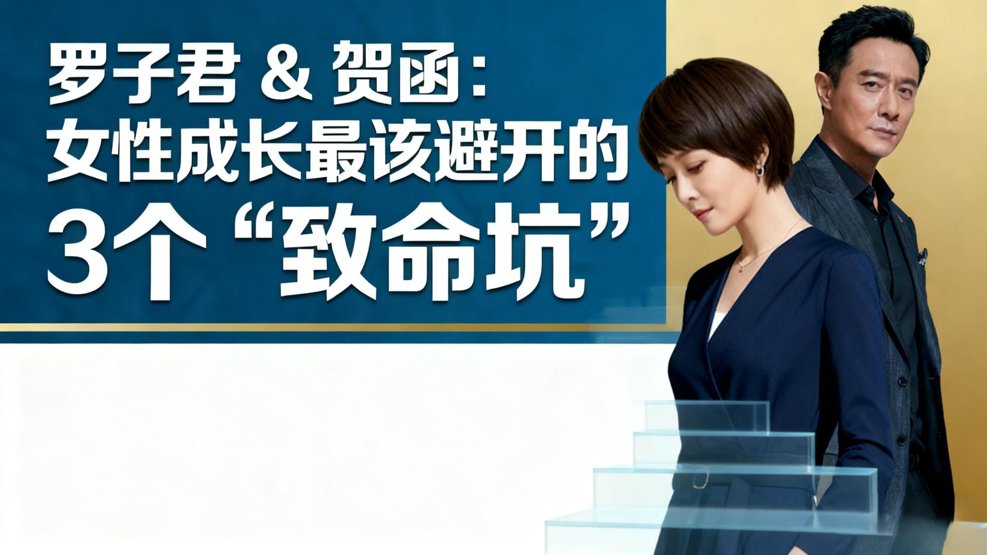 罗子君 & 贺函：女性成长最该避开的 3 个 “致命坑”