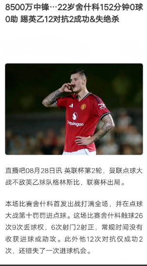 谢什科可能是水货，曼联球迷要做好心理准备。

英超豪门都进行引援，到底是谁是水货