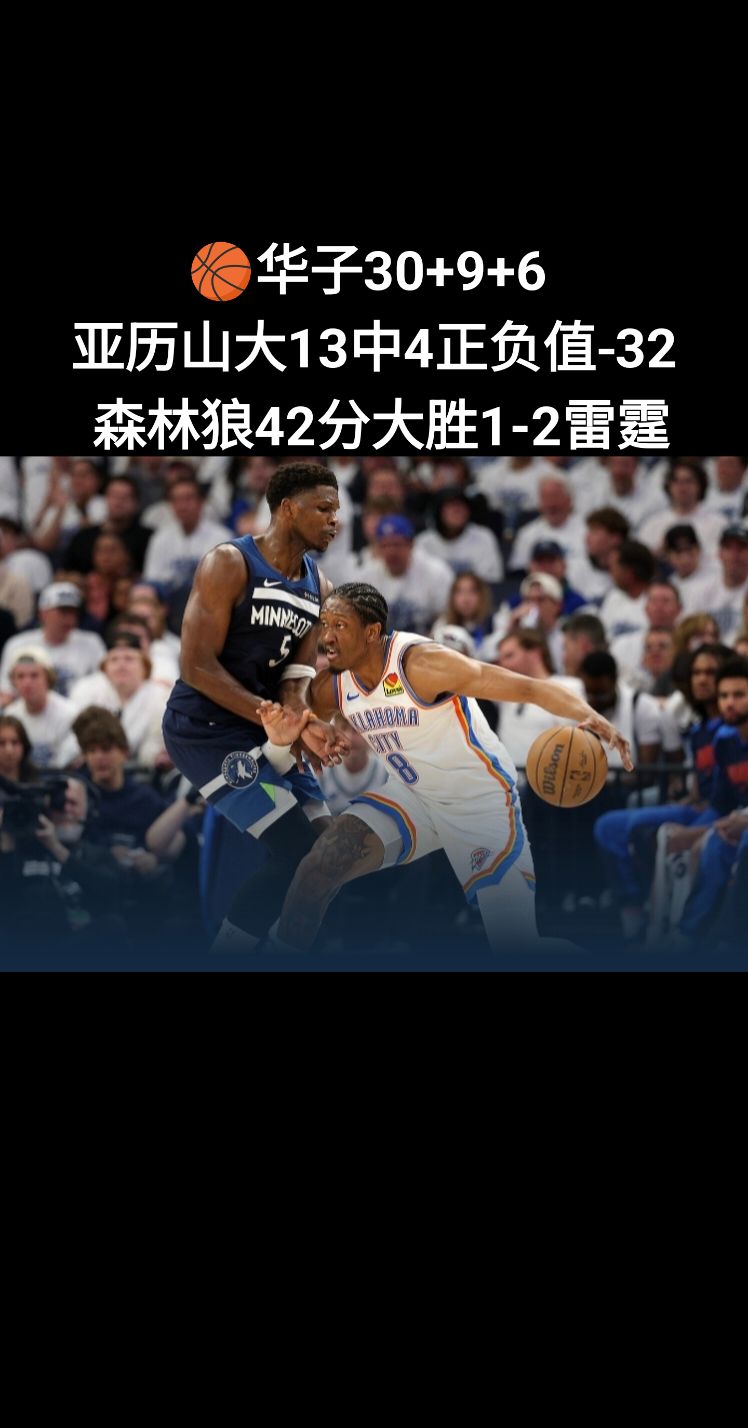 🏀华子30+9+6 亚历山大13中4&正负值-32 森林狼42分大胜1-2雷霆