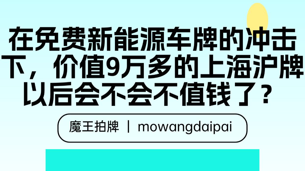 在免费新能源车牌的冲击下，价值9万多的上海沪牌以后会不会不值钱了？
