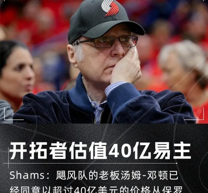 杨瀚森新老板！关于波特兰开拓者新老板汤姆·邓顿（Tom Dundon）被指“曾歧