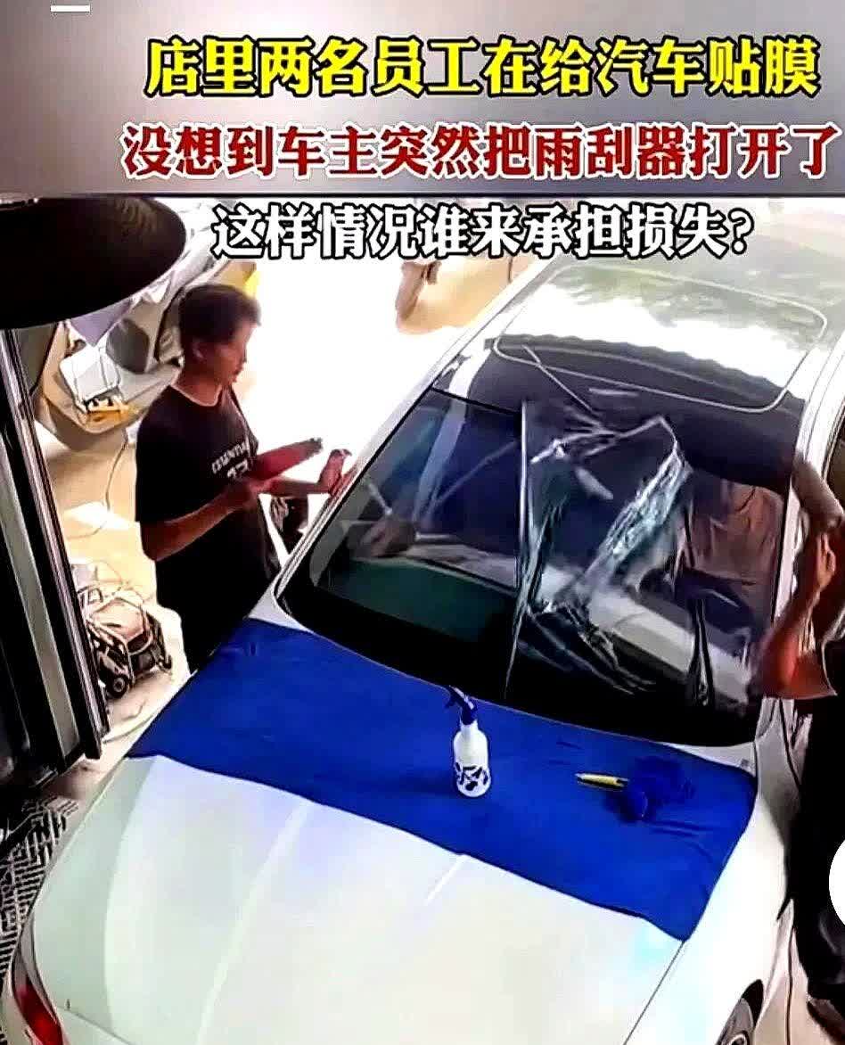 广西汽修店上演离谱现场！

俩师傅刚给挡风玻璃贴好膜，车主一拉车门坐进去，顺
