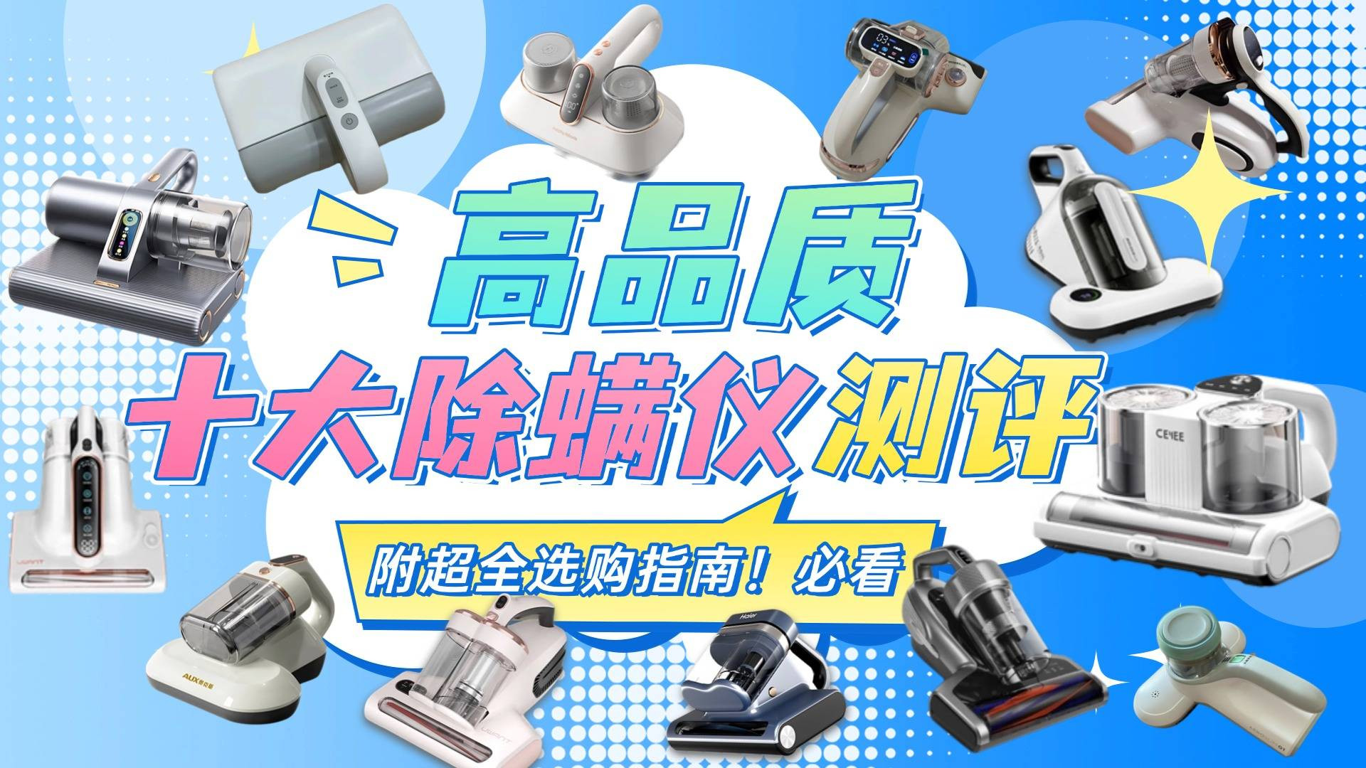 除螨仪哪个牌子最好用？十大央视公认最好用的除螨仪排行榜