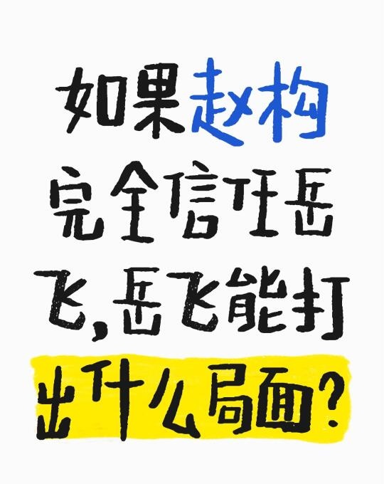 如果赵构完全信任岳飞，岳飞能打出什么局面？无条件信任岳飞，能打灭辽金吗?  
