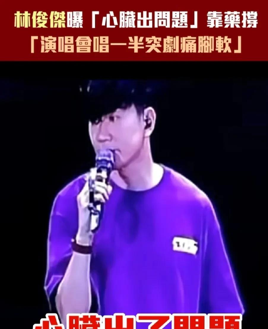 #林俊杰# 演出突然不舒服，爆自己去年4月被诊断心脏出了问题，靠药物维持控制，他