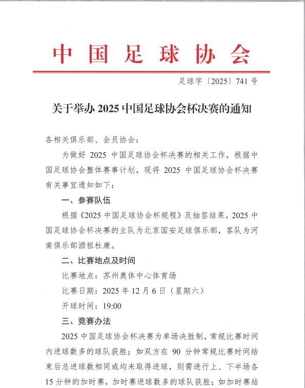 为了方便球迷们前往苏州看球，中国足协决定足协杯决赛改期！
原定于12月5日的足协