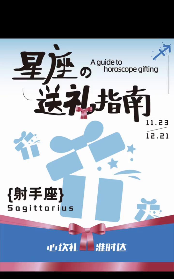 上饿了么鲜花礼品频道心坎礼，准时达。
·射手座心地善良，为人友善，真诚待人，行动
