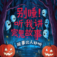 故事比人好听