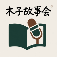木子故事会