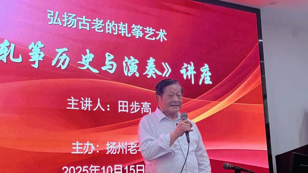 扬州老年大学邂逅千年轧筝：田步高《轧筝历史与演奏》讲座开讲