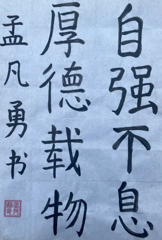 大书法家孟凡勇的字！！！！