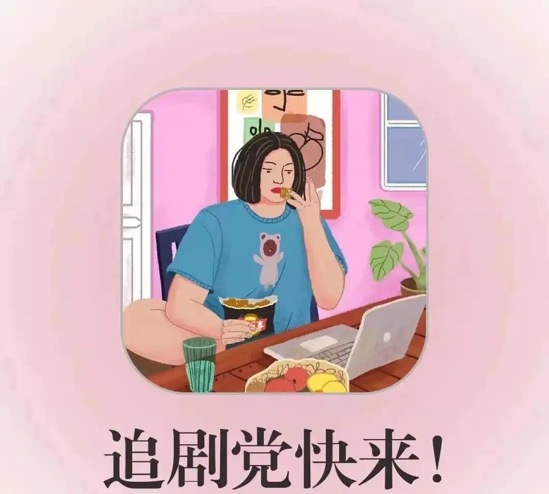 30岁宅家怎么了？
空调、WiFi、还有西瓜，当代居里夫人搞科研（追剧）也是事业