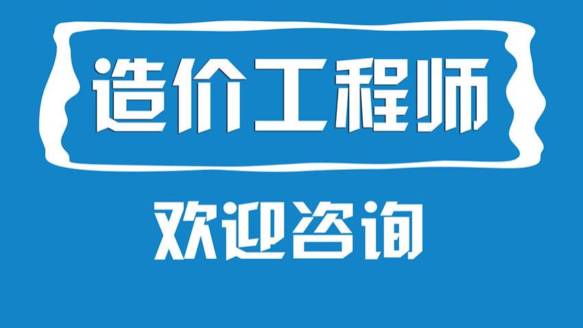 助考网：备战10月，2025年造价工程师报名已开启！